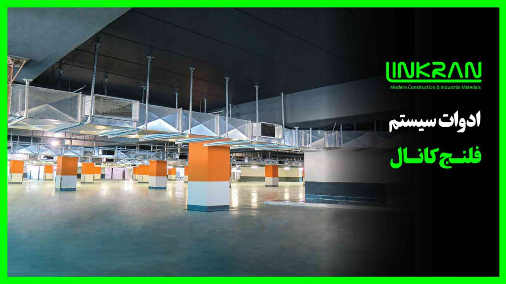 فلنج کانال هوا